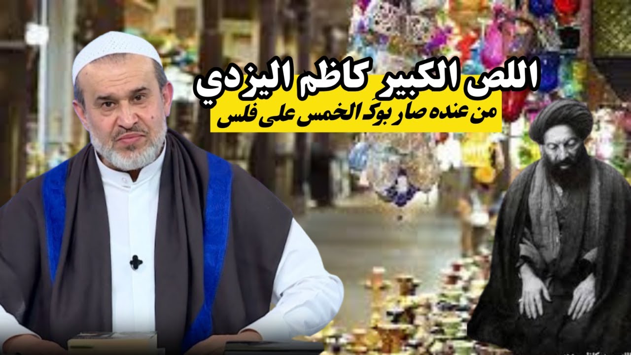 برهوم وجده اليزدي معلم المراجع الكبير على سرقة الاخماس.. قبل اسواق الان بلد كله الهم مناعيل الوالدين