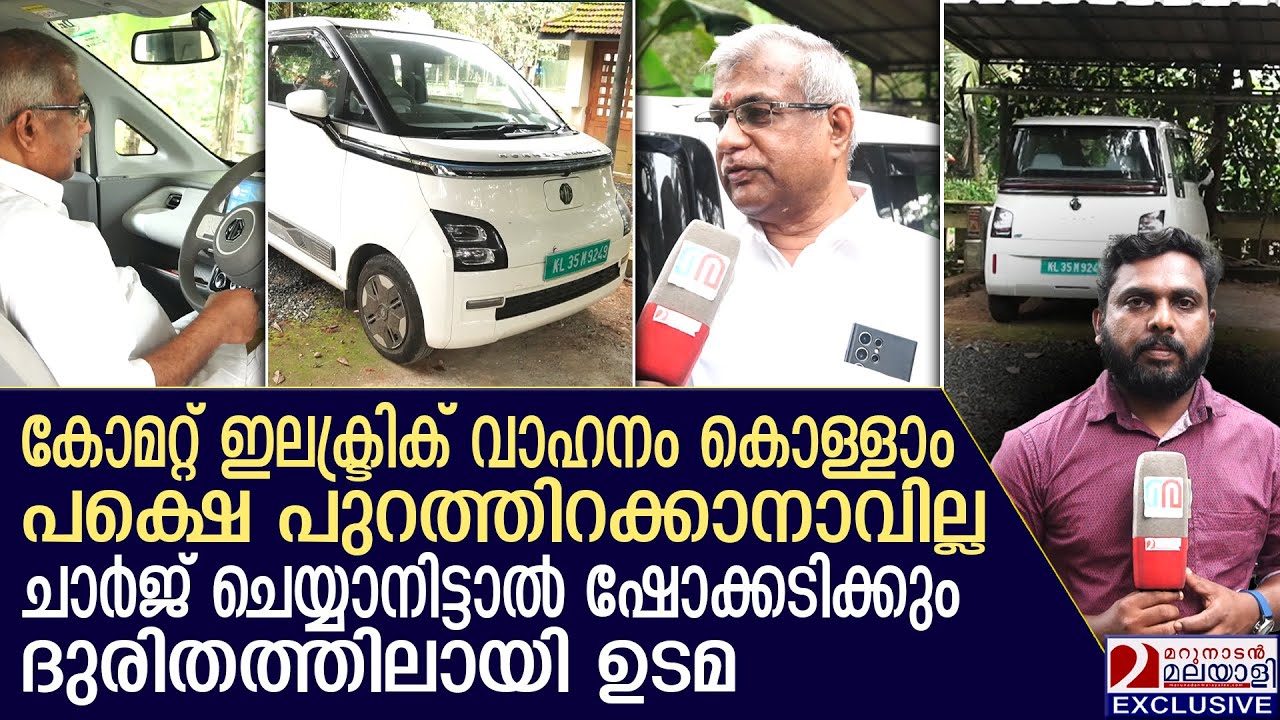 പത്ത് ലക്ഷത്തിന്റെ ഇലക്ട്രിക് വാഹനം പണി തന്നു, സര്‍വീസ് നടക്കാതെ ദുരിതത്തിലായി ഉടമ | MG Comet | Pala