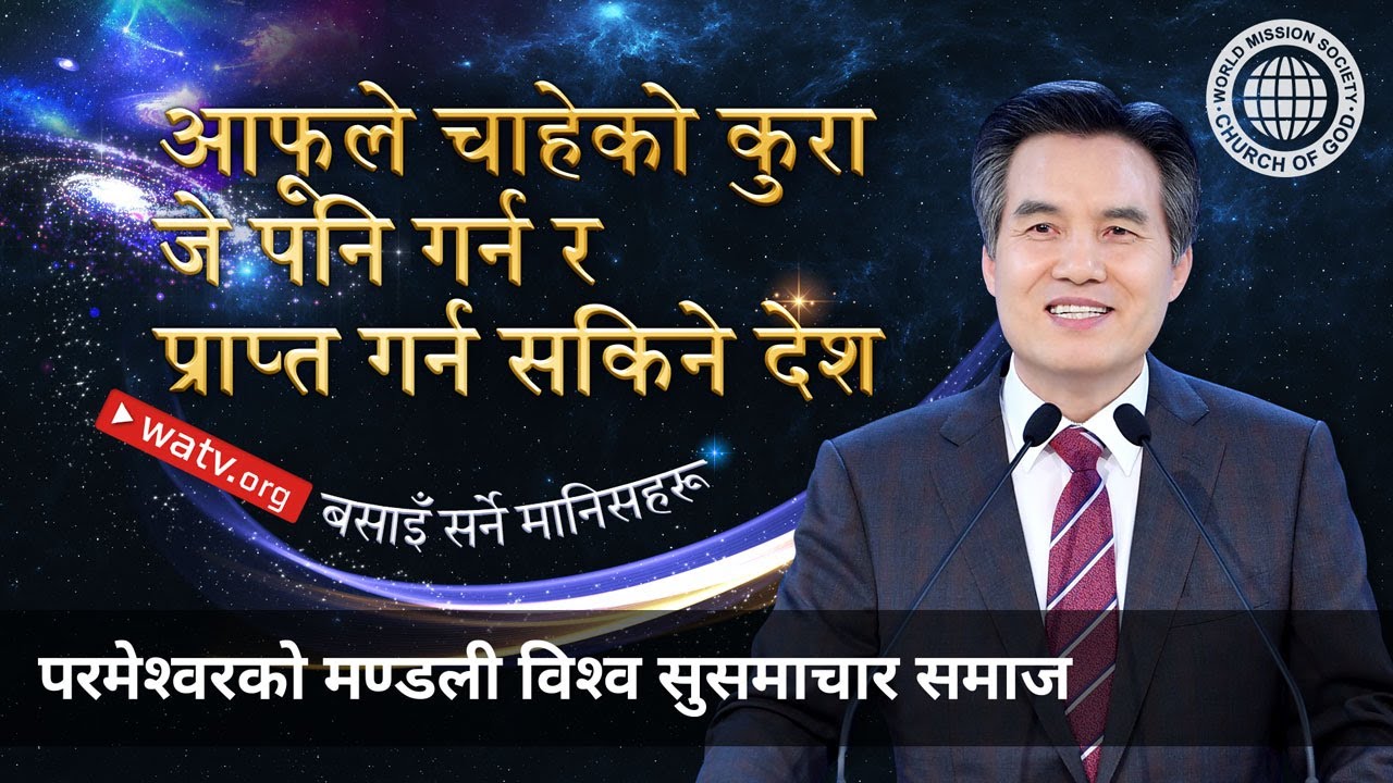 बसाइँ सर्ने मानिसहरू | परमेश्वरको मण्डली, आन साङ होङ, माता परमेश्वर