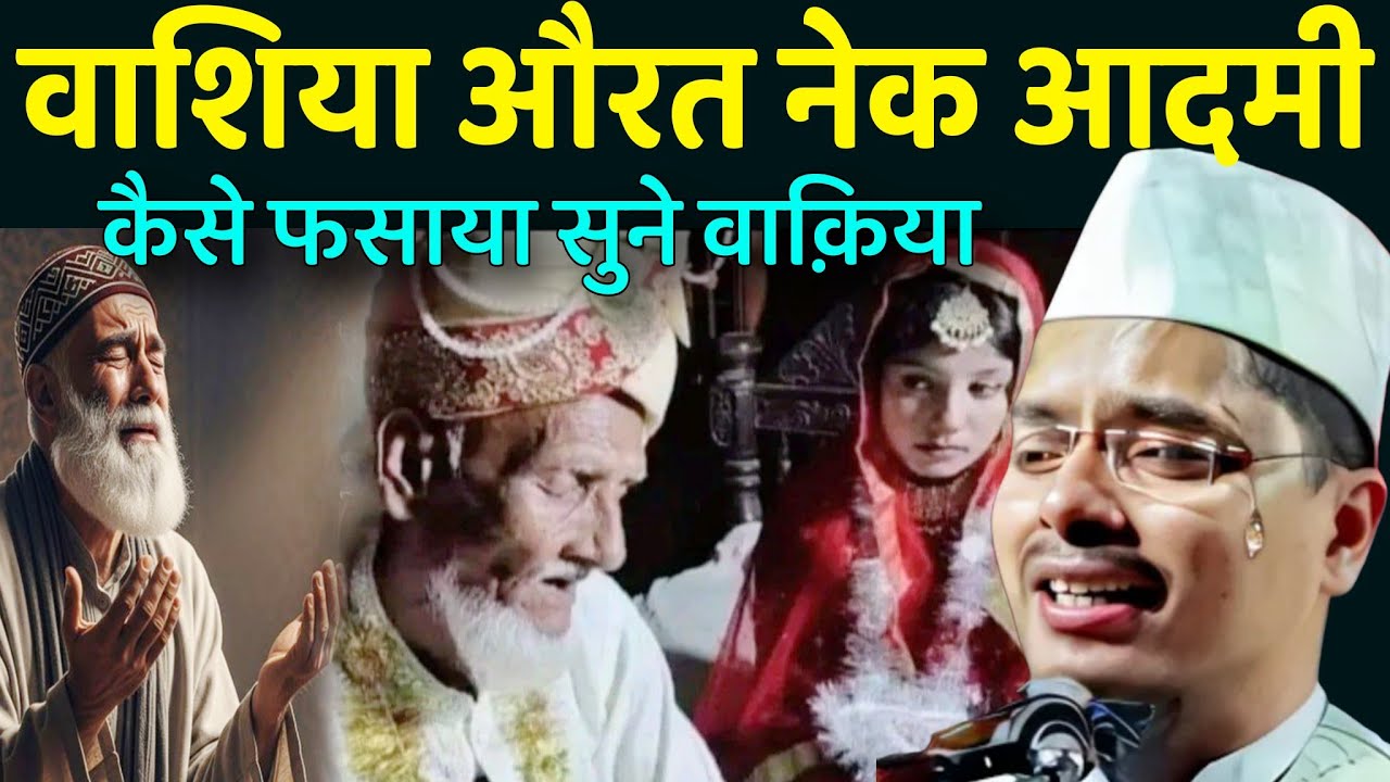 Abdul Gaffar Salfi Ki Takrir l वाशिया औरत नेक आदमी को कैसे फसाया सुने वाक़िया