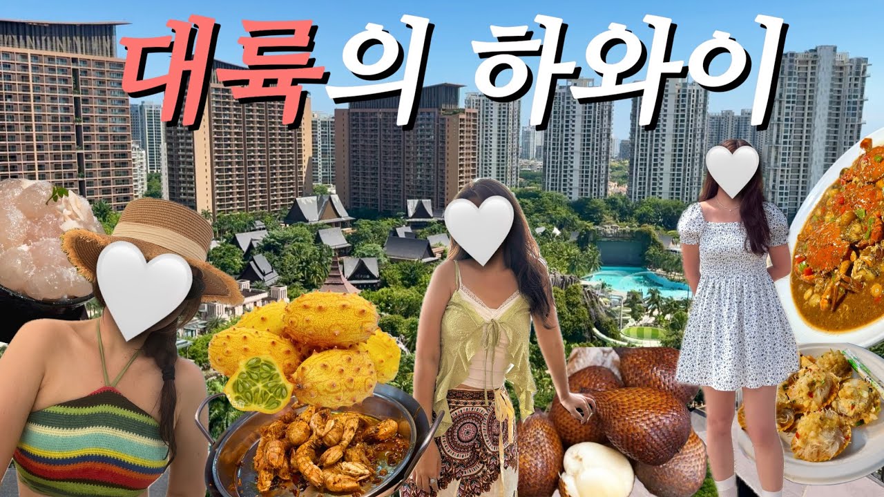 🇨🇳HI, 난 중국의 하와이 
