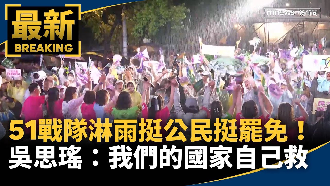 51戰隊淋雨挺公民挺罷免！　吳思瑤：我們的國家自己救｜#鏡新聞