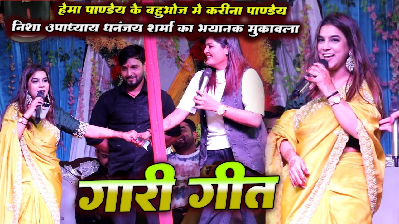 हेमा पाण्डेय के बहुभोज में करीना पांडे निशा उपाध्याय धनंजय शर्मा में जबरदस्त गारी गीत महा मुकाबला 
