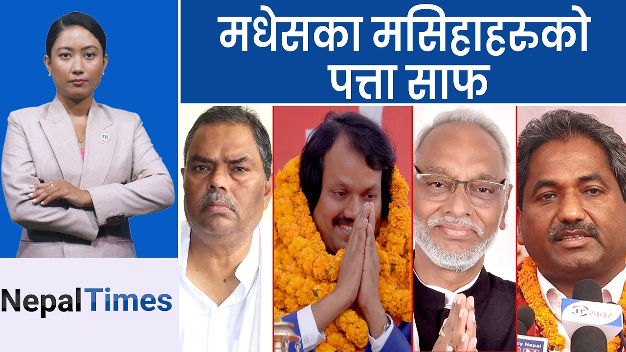 अमरेशले जित्दा मधेसवादी ठूला नेता किन हार्न पुगे ? || Nepal Times