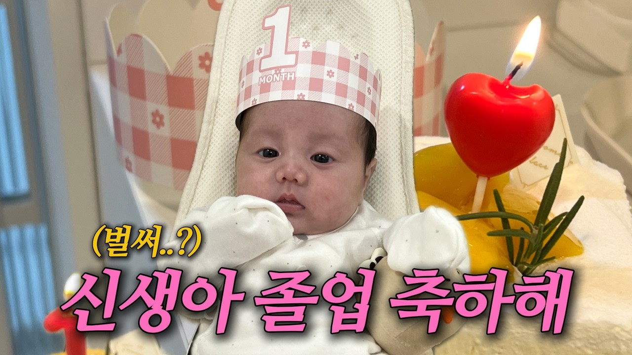 ep.04 I D+31 눈 깜빡 했는데 벌써 신생아졸업 !!? I 1차 영유아검진 I BCG 접종