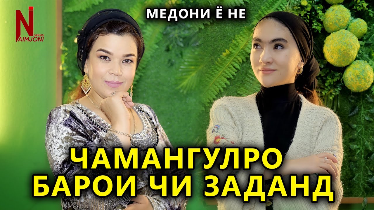 ЧАМАНГУЛРО БАРОИ ЧИ ЗАДАНД ! МЕДОНИ Ё НЕ