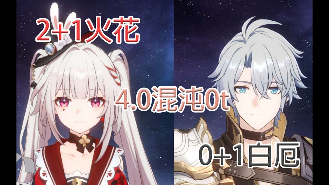 崩壞:星穹鐵道 2+1火花 & 0+1白厄 4.0混沌上下0t