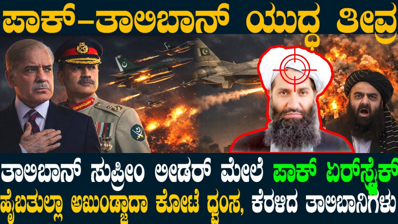 ಪಾಕ್ ಆಪ್ಘನ್ ಸಂಘರ್ಷ ತೀವ್ರ! ತಾಲಿಬಾನಿಗಳ ಕೋಟೆಗೆ ಗುರಿಯಿಟ್ಟ ಪಾಕ್! ಸುಪ್ರೀಂ ಲೀಡರ್ಗೆ ಸ್ಕೆಚ್ ! ನಂತರ ಆಗಿದ್ದೇನು?