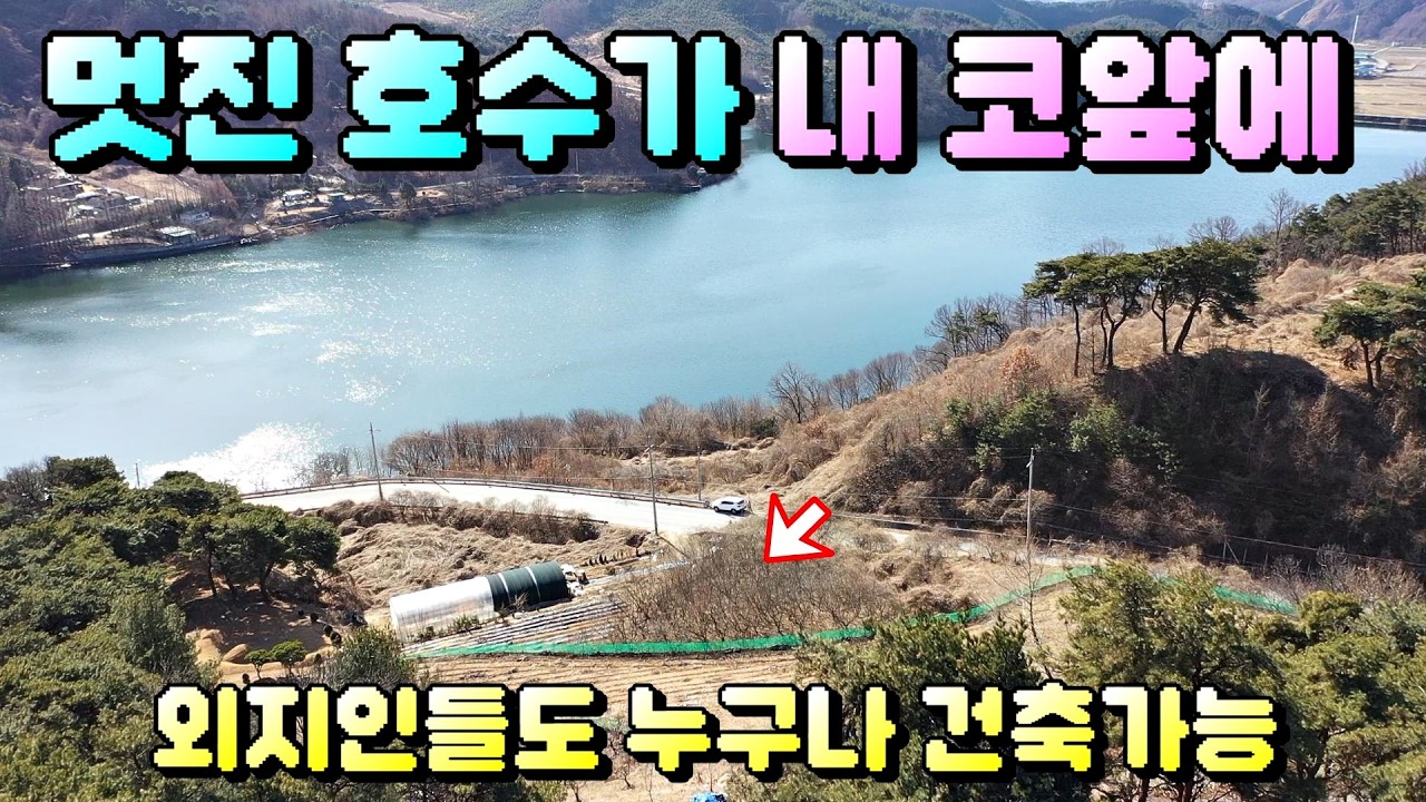 매물번호[716] 충주토지급매물 / 멋진 호수가 시원스럽게 내려다 보이는 작은토지매물,외지인들도 누구나 건축가능/충주부동산 / 충주주택매물 / 충주토지매물 / 충주농막매물 /
