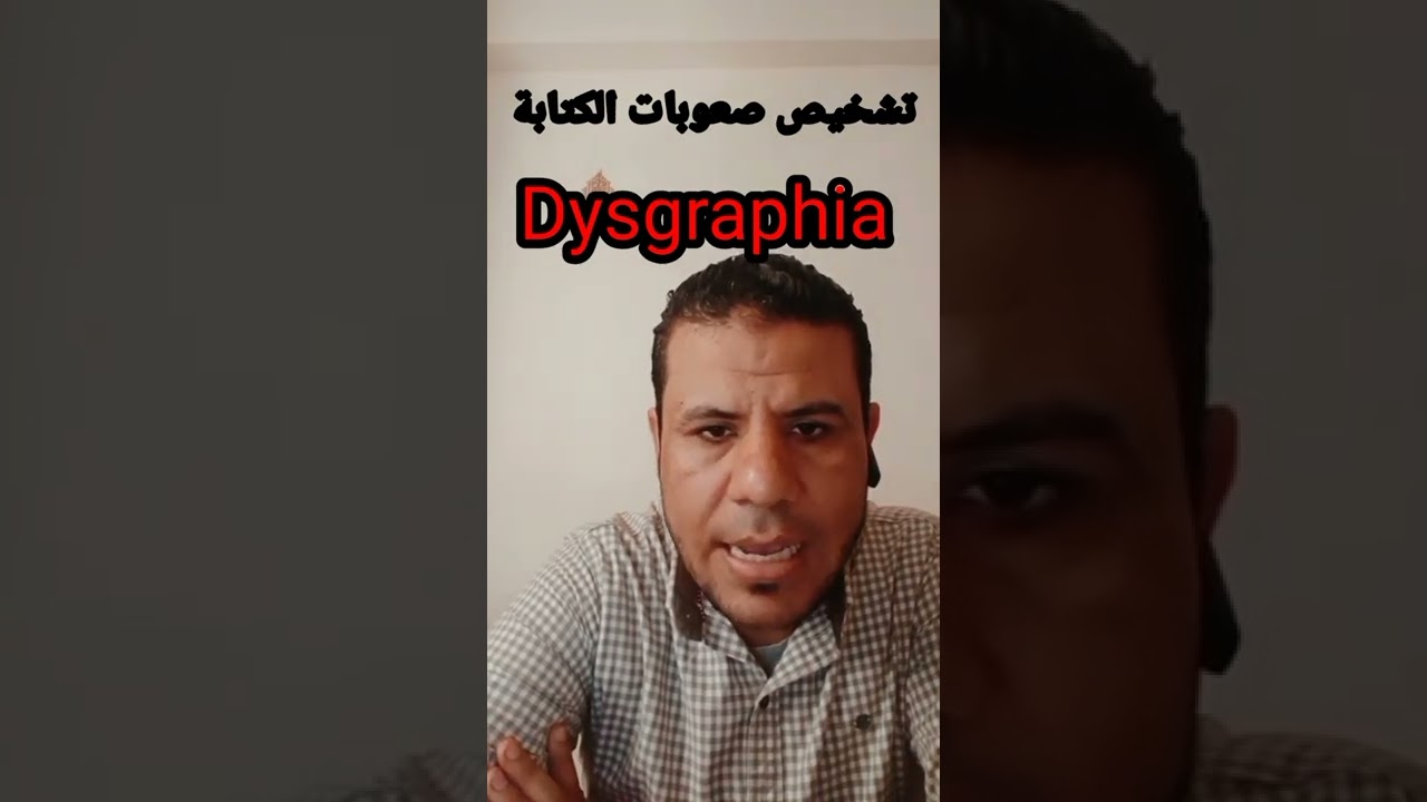 تشخيص صعوبات الكتابه