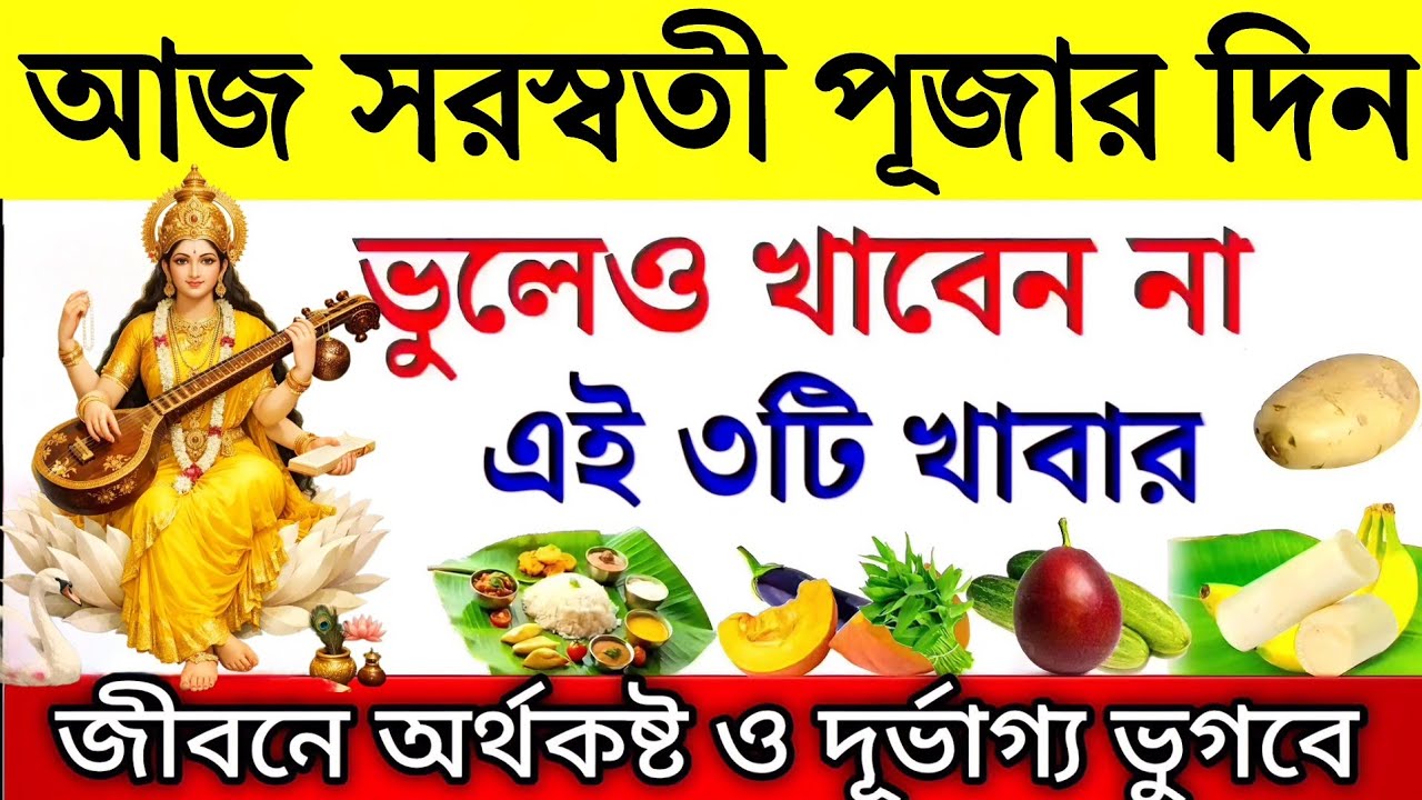 সরস্বতী পূজার বিশেষ দিন ভুলেও খাবেন না এই ৩টি সবজি || জীবনে চরম দুর্ভোগ আসবেই | SaraswatiMahatva 