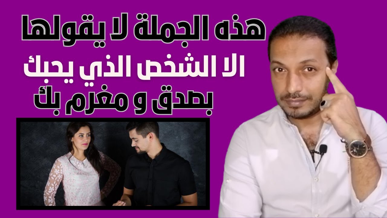 هذه الجملة لا يقولها لك الإ الشخص الذي يحبك بصدق و مغرم بك !!