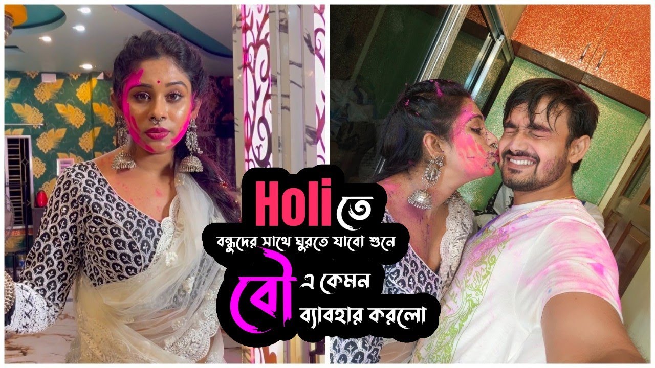 হোলিতে বন্ধুদের সাথে ঘুরতে যাবো শুনে বৌ এ কেমন ব্যবহার করলো 😭 | Puja Saha | Swarnajit