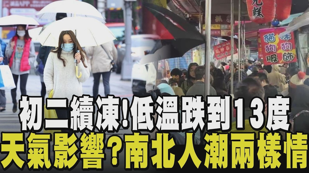 初二回娘家天氣持續凍! 低溫跌剩13度 桃園以北再迎降雨 人潮兩樣情...鹿港老街萬頭鑽動