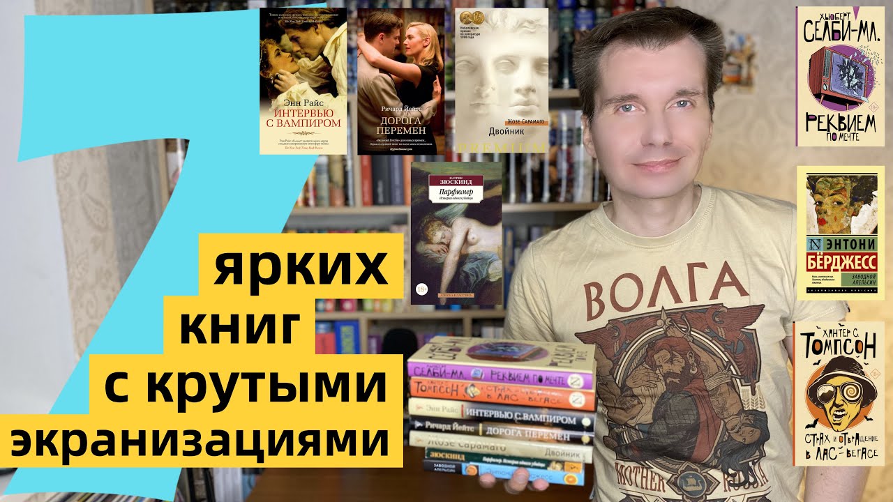 КРУТЫЕ ЭКРАНИЗАЦИИ #1: 7 ярких книг [ погружение ]