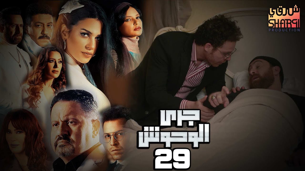 GARY EL WHOSH 29 | مسلسل جري الوحوش الحلقة التاسعة والعشرون