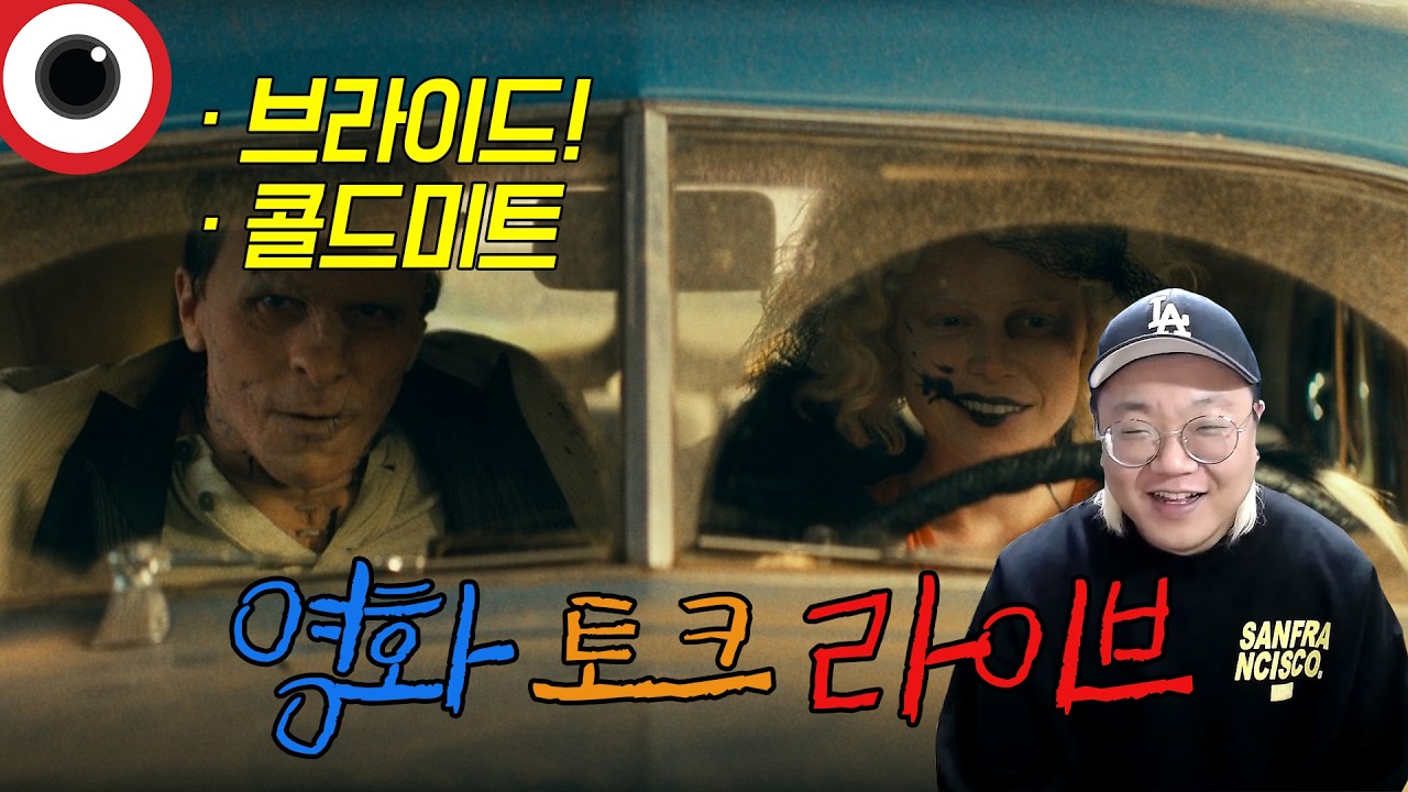 금요일 영화 라이브 (여성 특집) 🔴 브라이드!/콜드미트 _ 26.03.10