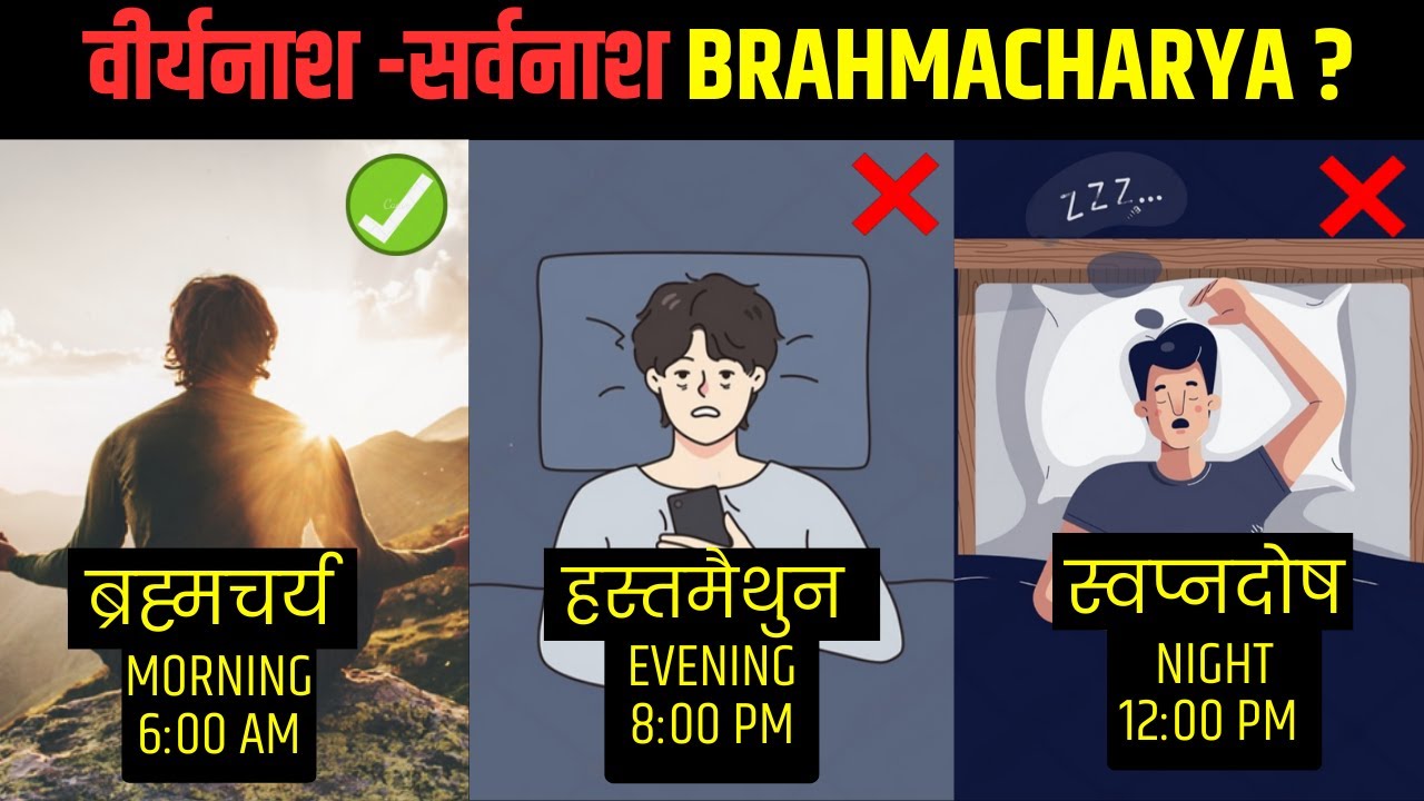 महान शक्ति ब्रह्मचर्य कैसे हासिल करे - Follow Brahmacharya Celibacy {2025}