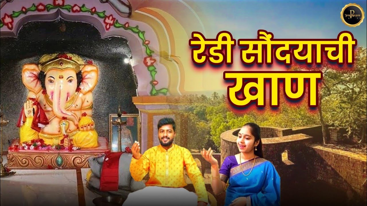 रेडी सौंदर्याची खाण | गायक - सागर मेस्त्री | युक्ता शेलार | गीत - प्रणय राऊत #Redisaundryachikhan