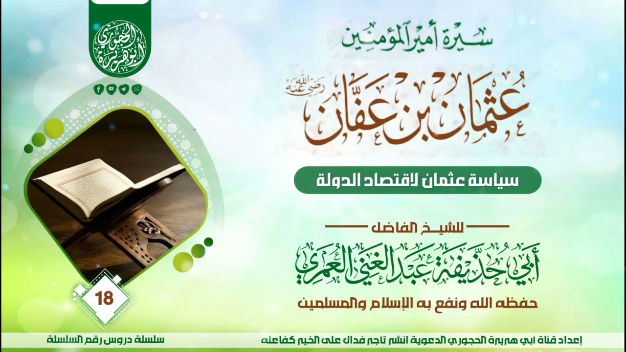 سيرة عثمان بن عفان رضي الله عنه الدرس ( 18 ) للشيخ الواعظ عبدالغني العمري حفظه الله 
