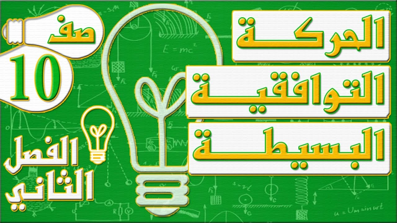 الحركة التوافقية البسيطة - فيزياء - الصف العاشر - الفصل الثاني , مهندس نايف العنزي