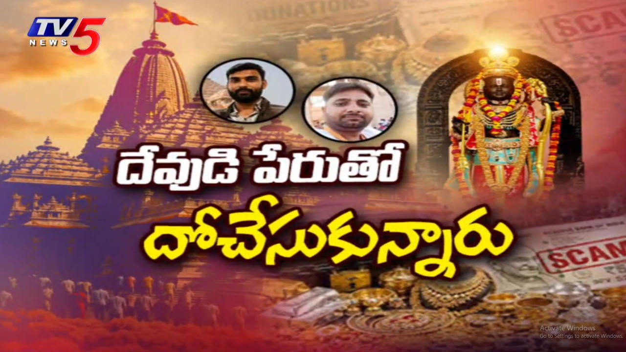 బాత్రూమ్&zwnj;లో నగదు దాచేవాళ్లం..Ayodhya Ram Mandir Donation Scam Latest Updates | TV5 News