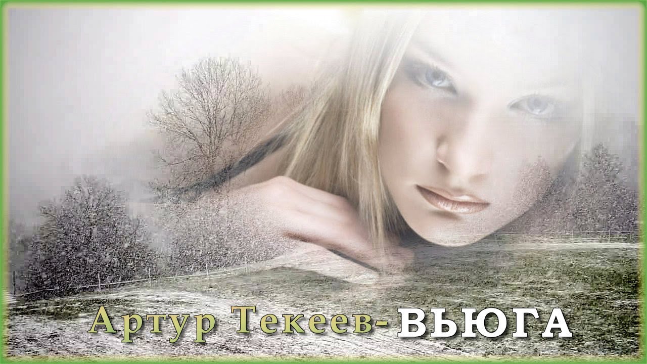 Артур Текеев - Вьюга | Шансон Юга