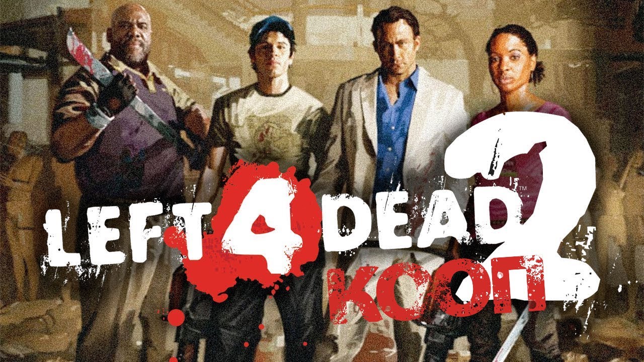 Коопный забег Left4Dead 2 #13