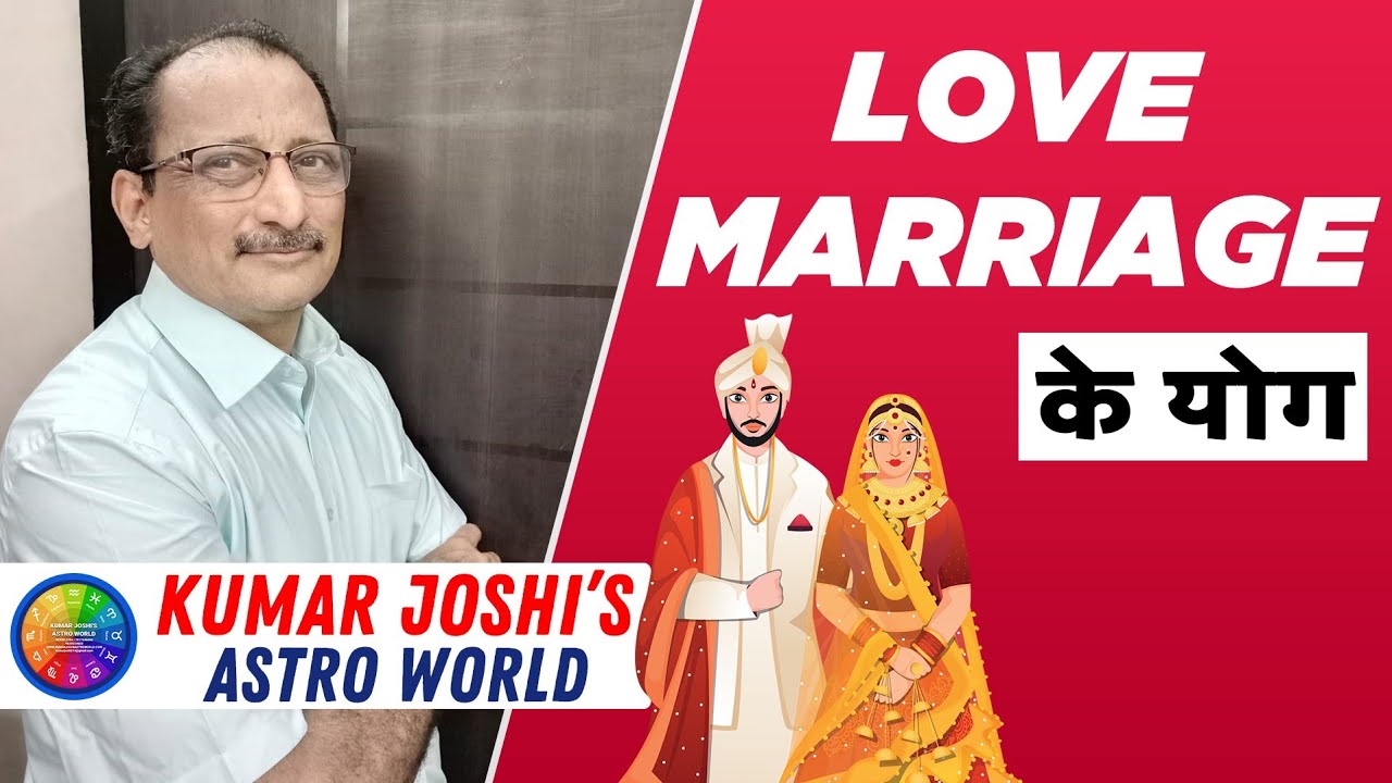LOVE MARRIAGE| chance of love marriage | in your birthchart explained astrologically |  Kumar Joshi~