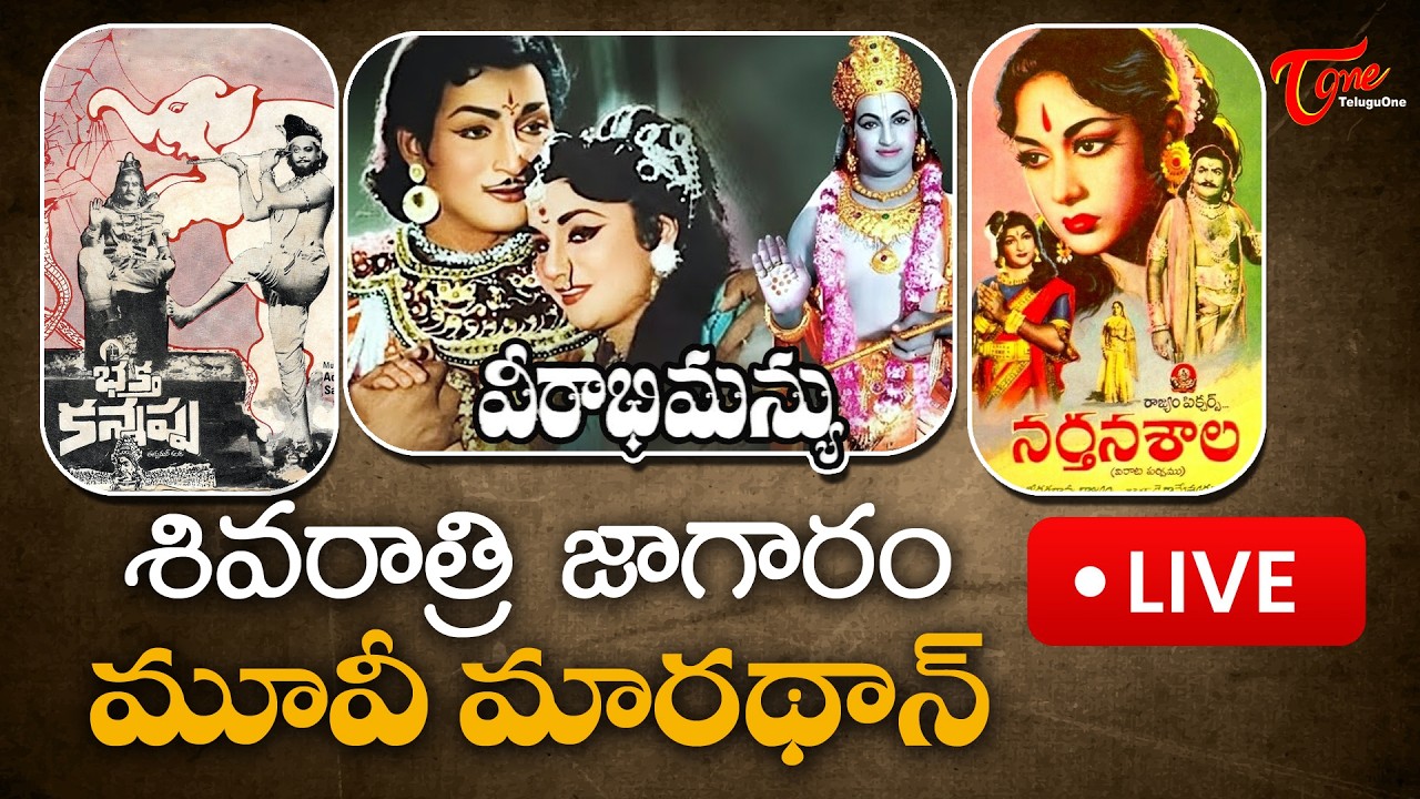 Mahashivaratri 2026 | Shivaratri Special Movies LIVE Stream | TeluguOne