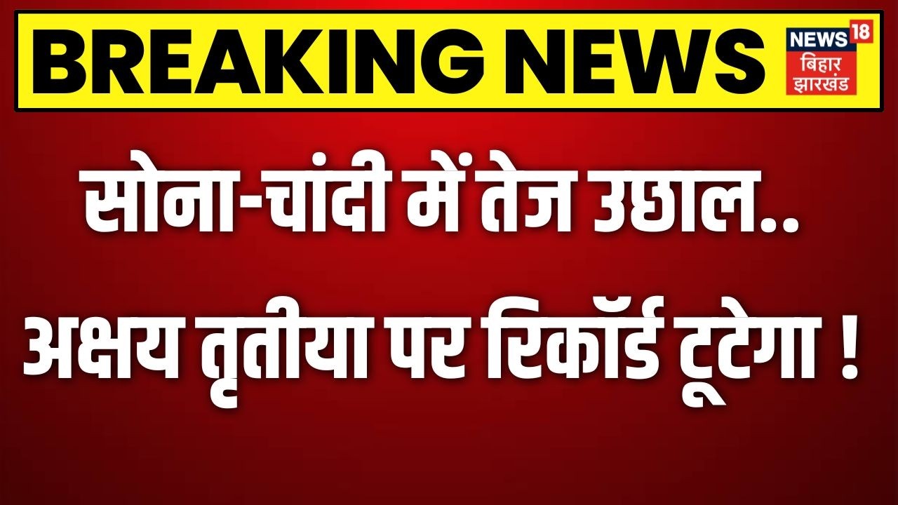 Gold Silver Rate Today : सोना-चांदी में तेज उछाल..Akshaya Tritiya पर रिकॉर्ड !| Akshaya Tritiya 2026