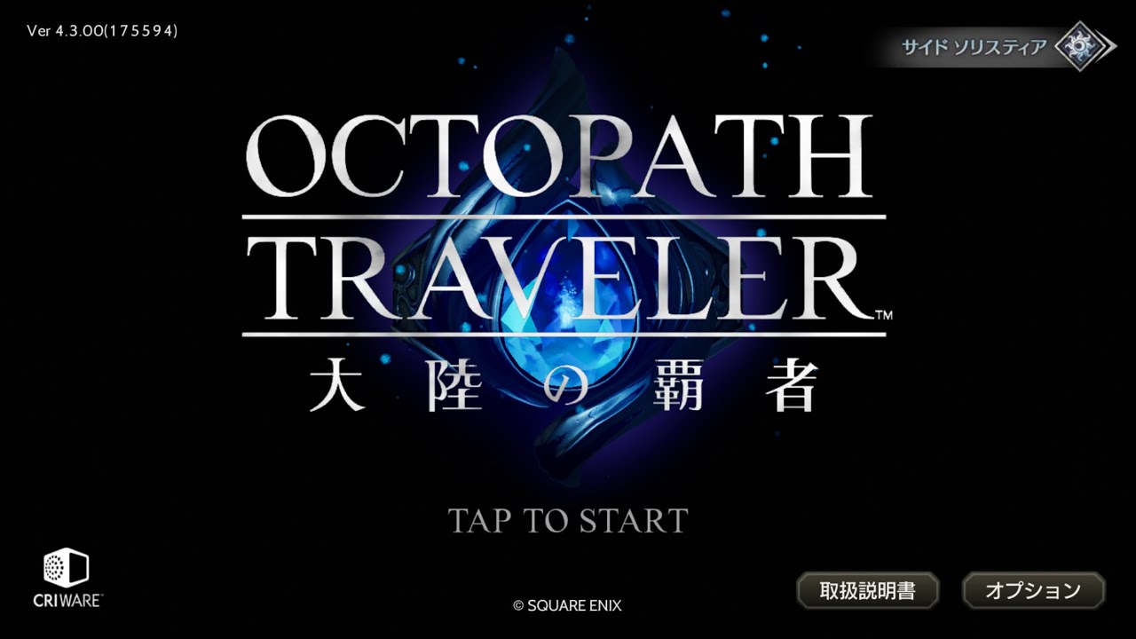 v4.3.0「ロマサガ２ コラボ 七英雄バトル」《コラボ特別サイドストーリー「OCTOPATH SaGa　遥なる戦いの詩」の終了時期は未定 》- App Store のアプリ【オクトラ大陸の覇者】