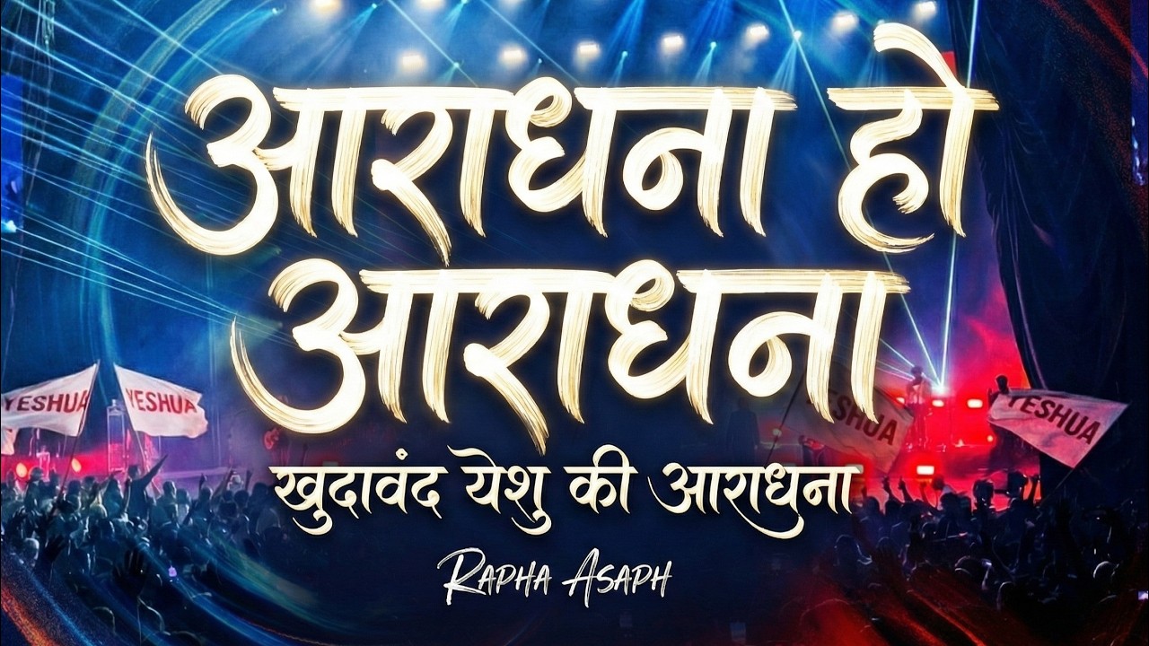 Aaradhana Ho Aaradhana | आराधना हो आराधना