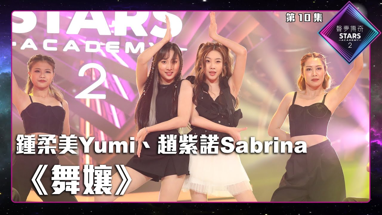 聲夢傳奇2 第10集丨純享版丨趙紫諾Sabrina、鍾柔美Yumi合唱《 舞孃 》丨紅隊We We Red Red演唱會丨趙紫諾Sabrina丨鍾柔美Yumi