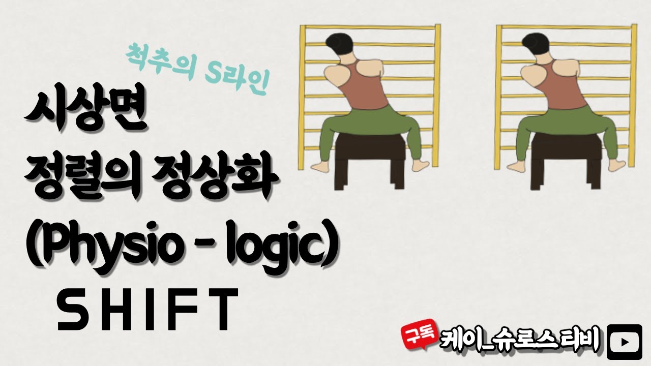 슈로스 프로그램의 첫번째 척추 시상면 정렬의 정상화 피지오로직 '상체 측방이동 피지오로직'