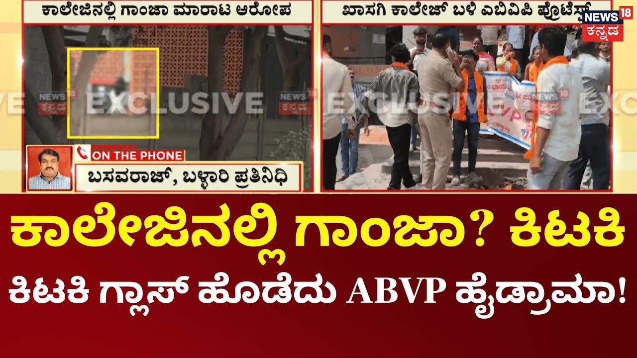 ABVP Protest In Ballari | ಶಾಲೆ ಬಳಿ ಹೂಕುಂಡ, ಕಿಟಕಿ ಗ್ಲಾಸ್ ಹೊಡೆದು ಕಿಡಿ ABVP ವಿದ್ಯಾರ್ಥಿಗಳ ಗಲಾಟೆ