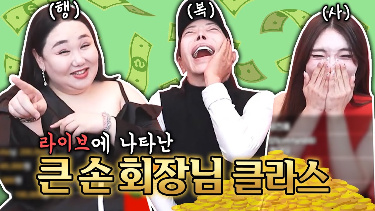 큰 손 회장님.. 채팅창을 뒤집어놓으셨다..