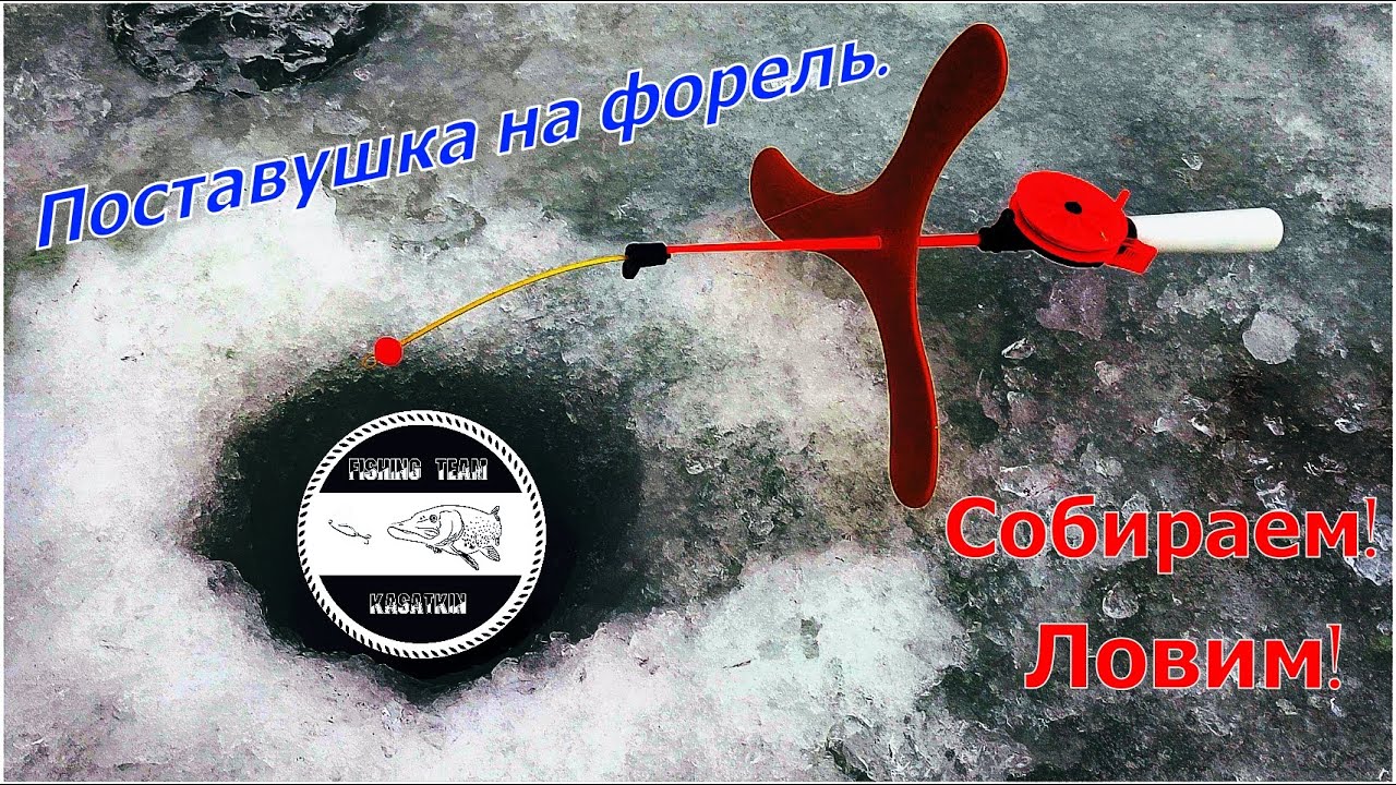 Поставушка на форель. Снасть для рыбалки со льда. Собираем! Ловим!