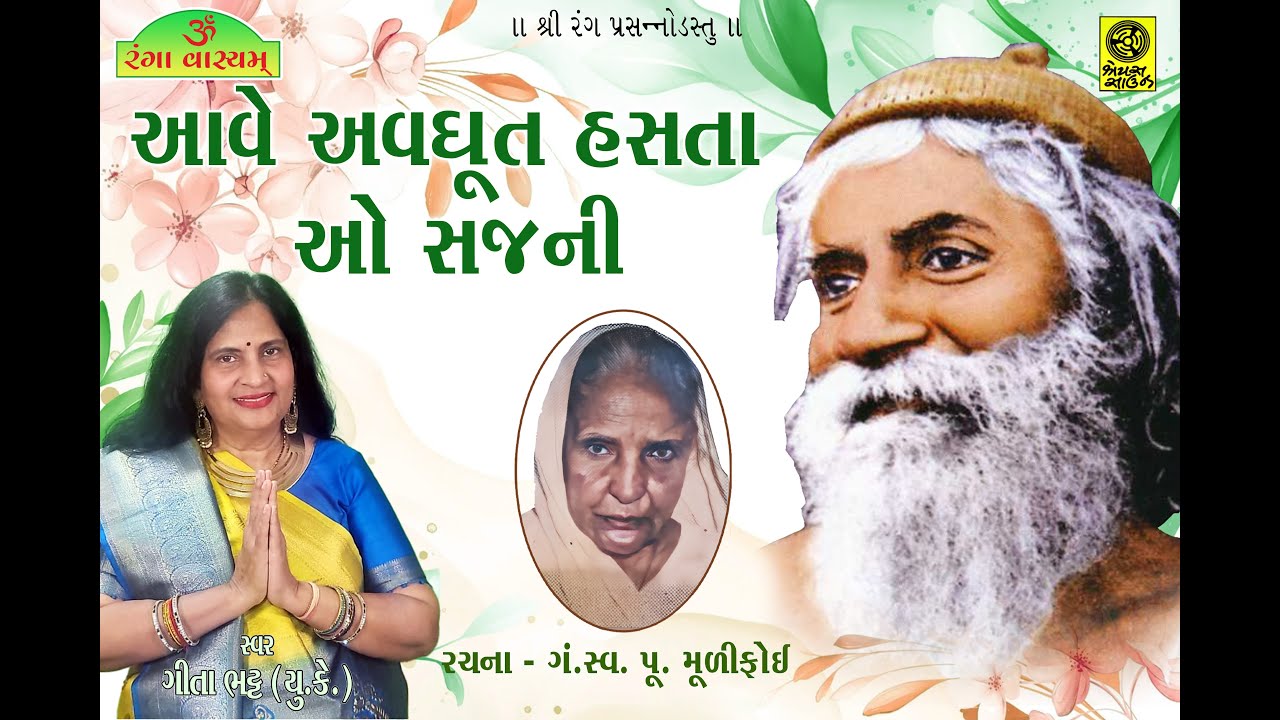 Aave Avdhoot Hasta O Sajni || Poo. Mulifoi || Aave Avdhoot Hasta O Sajni || Geeta Bhatt || Mulifoi