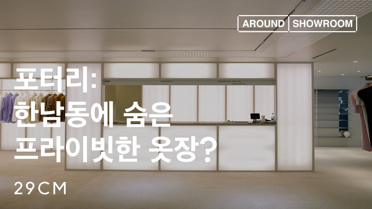 [29CM] 어라운드쇼룸 Ep.3 디렉터 김건우 & 포터리 한남점 플래그쉽 스토어