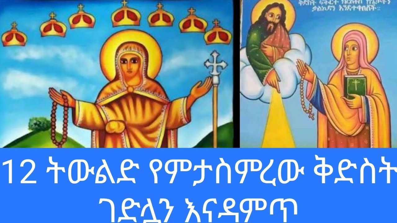 ገድለ ቅድስት ፍቅርተ ክርስቶስ #eotctv #ethiopianorthodox #ገድለቅዱሳን #orthodoxsibket