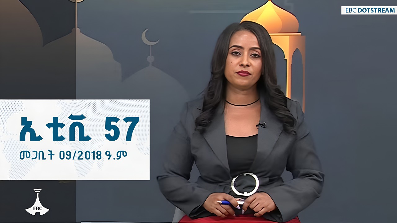 ኢቲቪ 57 … መጋቢት 09/2018 ዓ.ም  ETV | EBC | EBCDOTSTREAM