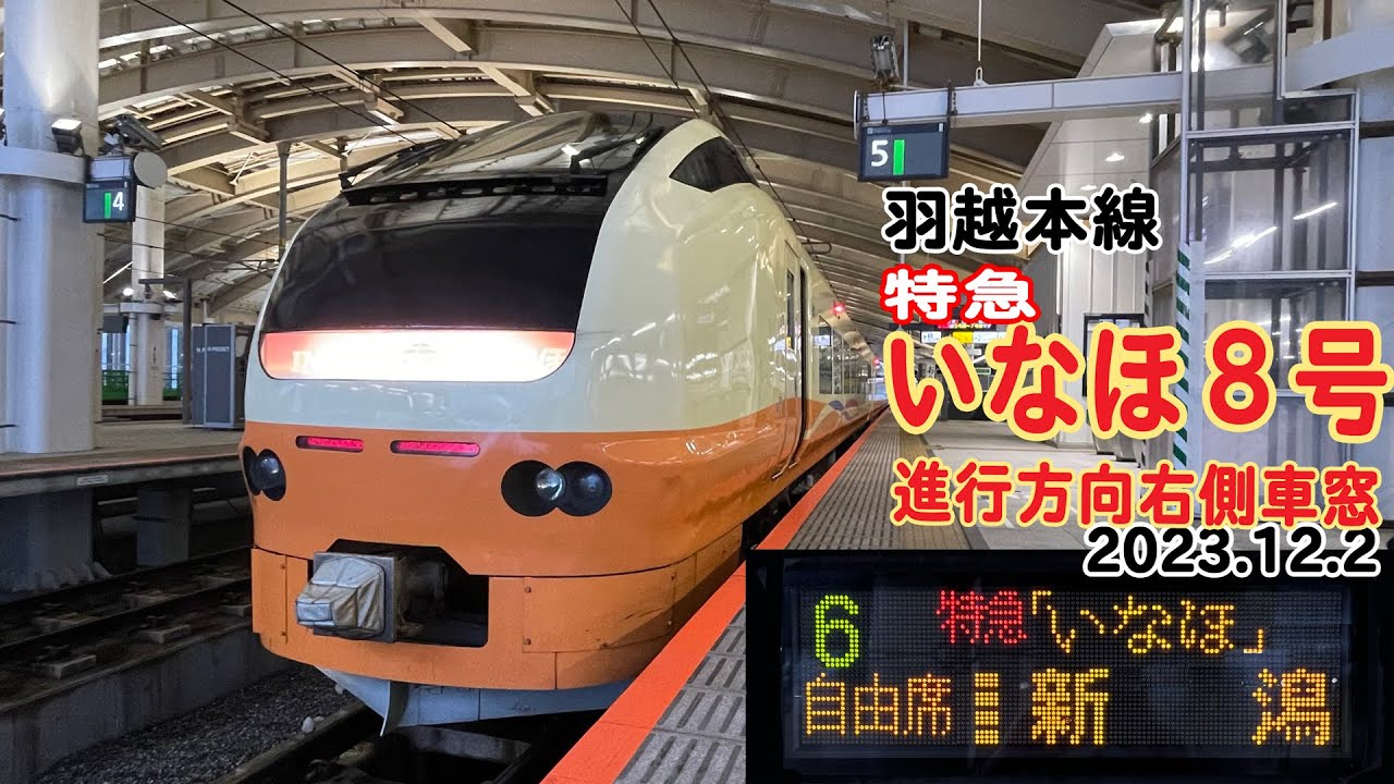 特急いなほ８号 秋田→新潟　進行方向右側車窓 2023.12.2