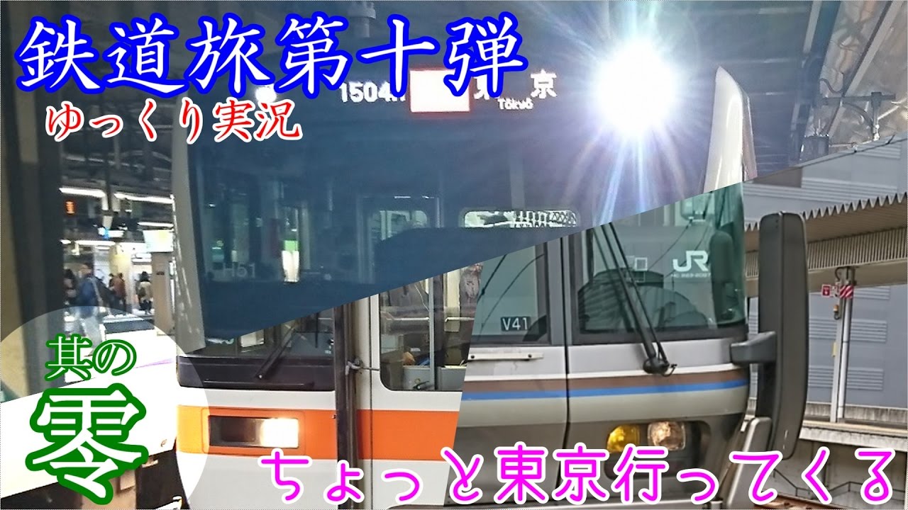 【鉄道旅ゆっくり実況！】第十弾：ちょっと東京行ってくる2017　其の零