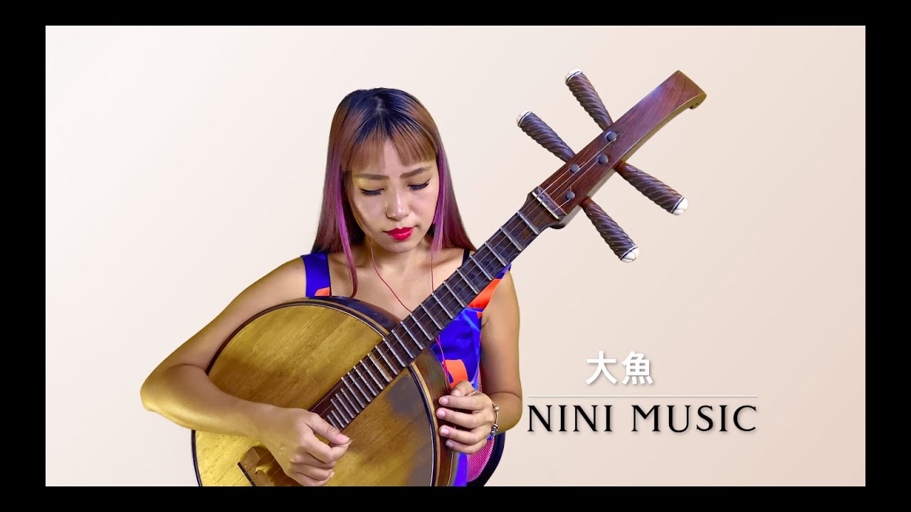 大魚 (Da Yu) - 周深 (Zhou Shen) | Big Fish & Begonia Theme Song | 中阮 LIVE Cover | Nini Music
