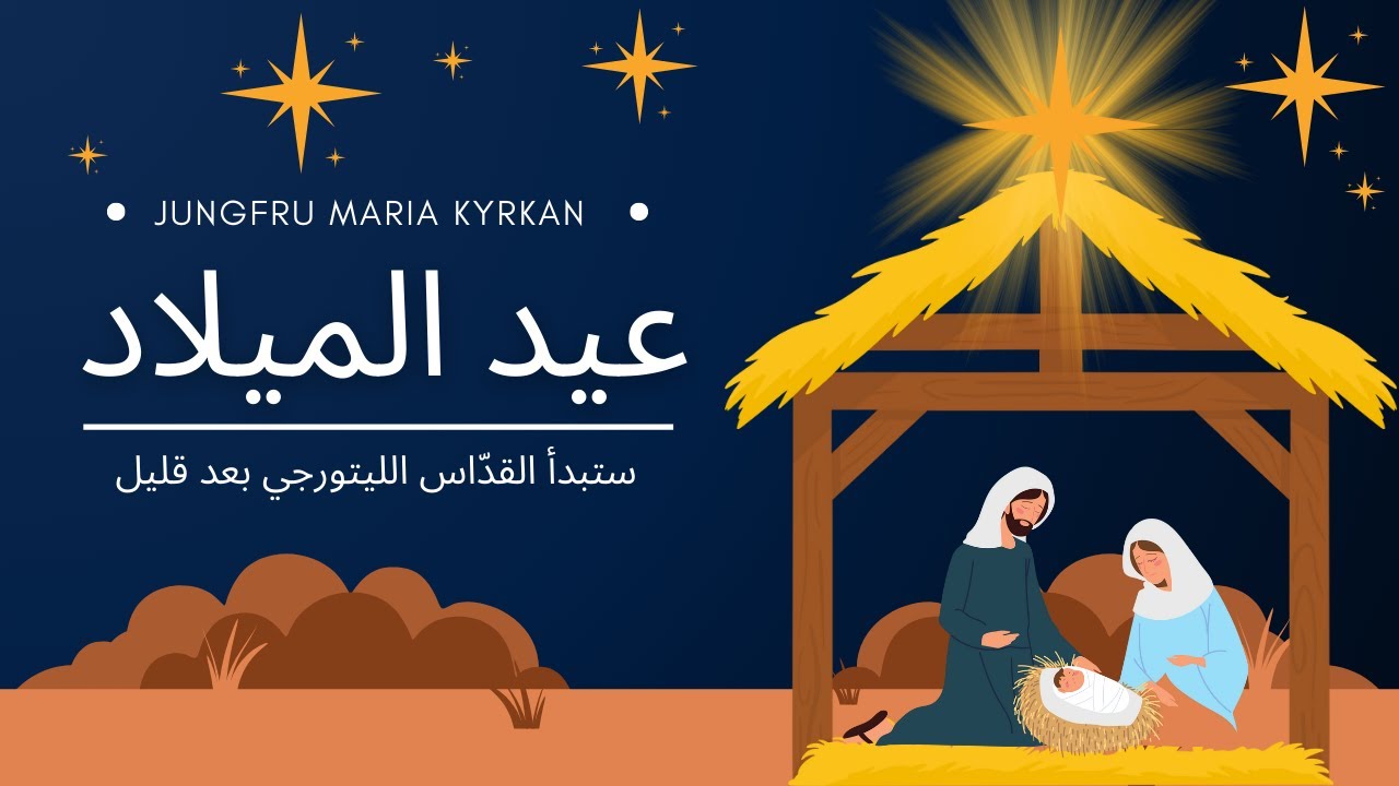 قدّاس عيد الميلاد في كنيسة العذراء مريم 2025