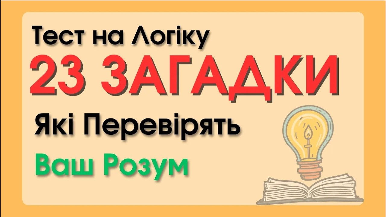 Тест на Логіку: 23 Загадки, Які Перевірять Ваш Розум