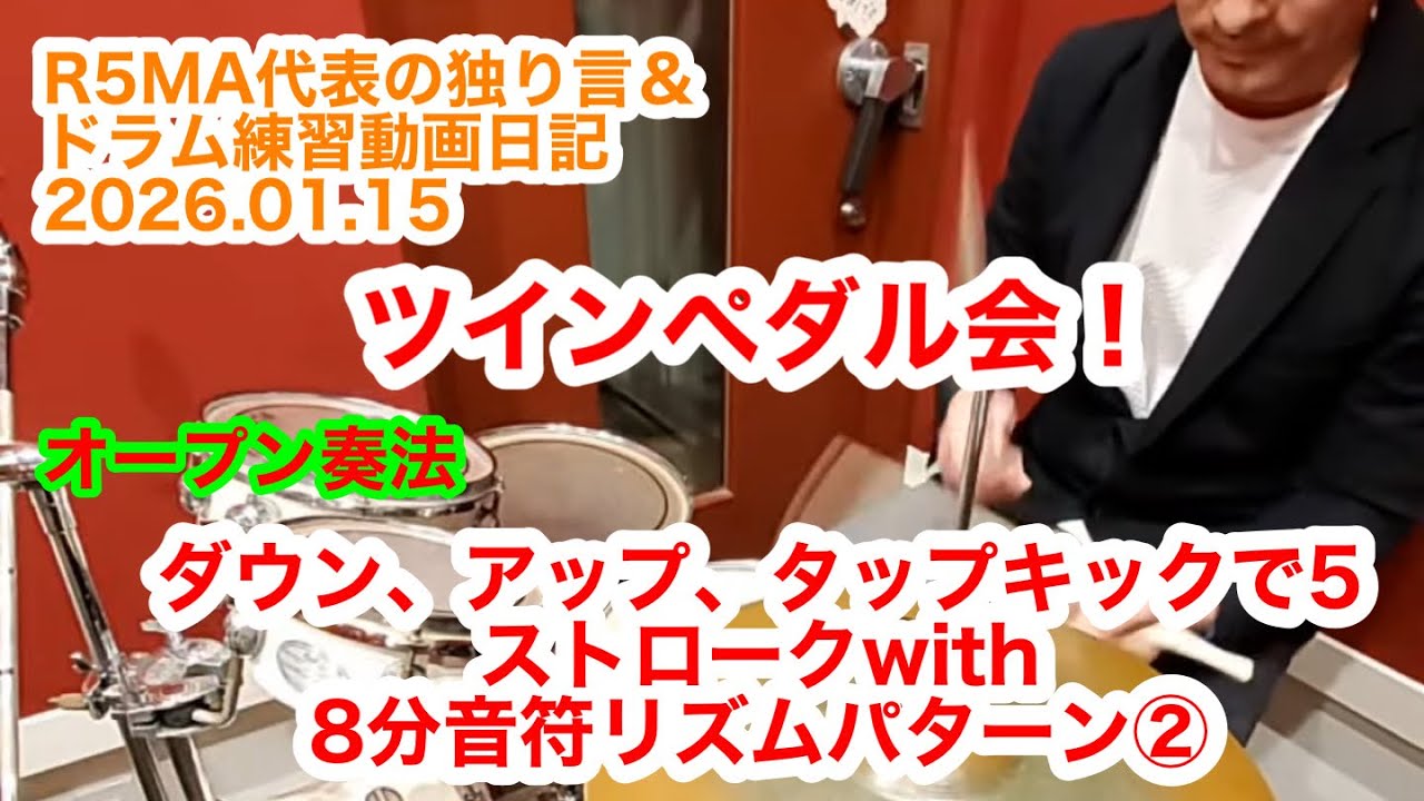 R5MA代表の独り言&ドラム練習動画日記 2026.01.15