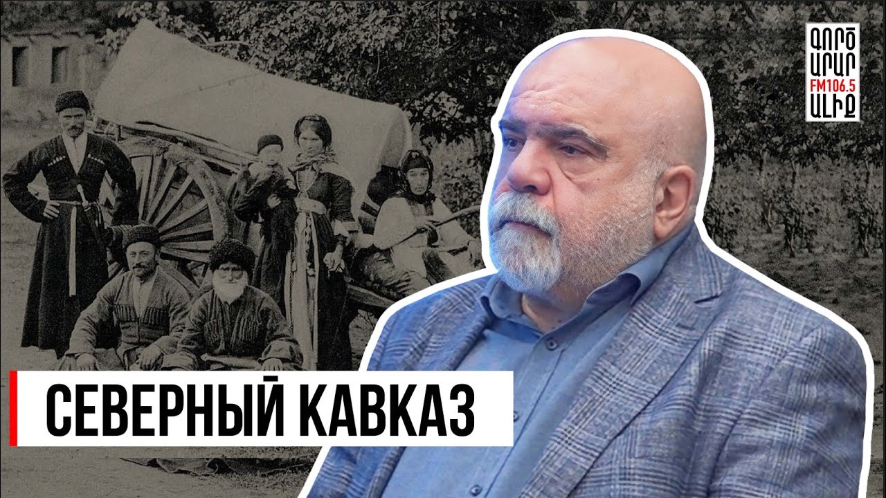 Северный Кавказ: традиции, ислам, политика. Александр Искандарян