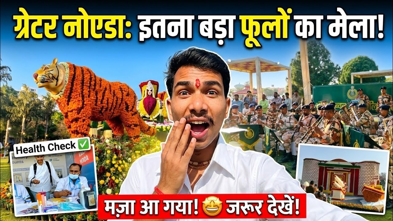 Day 4 ग्रेटर नोएडा में लगा फूलों का मेला आज बहुत ज्यादा घूम लिया#vlog#dailyvlog#vlogger#)